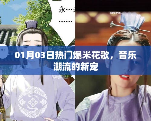 爆米花歌，音樂潮流新寵，熱門榜單獨占鰲頭