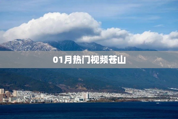 熱門視頻蒼山，一月精彩回顧