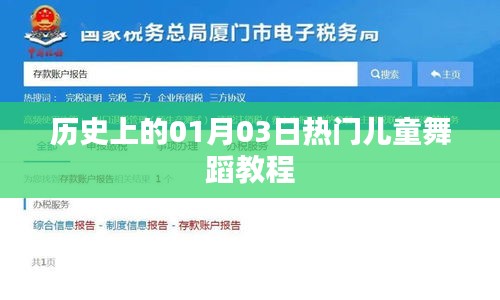 熱門兒童舞蹈教程，歷史上的元月三日回顧