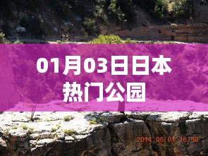 日本人氣公園游玩指南，探訪最新熱門景點(diǎn)（日期更新）