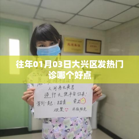 大興區(qū)發(fā)熱門診哪家更好？日期揭秘