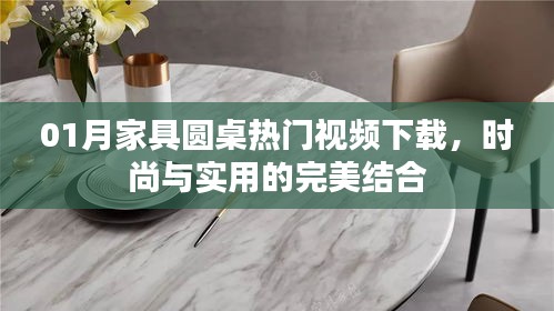 家具圓桌熱門視頻下載，時(shí)尚與實(shí)用融合之美