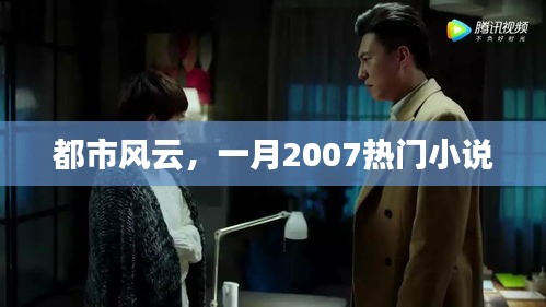 都市風(fēng)云，一月熱門小說連載