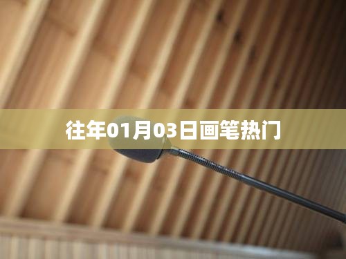 畫筆熱潮，歷年01月03日的藝術(shù)趨勢
