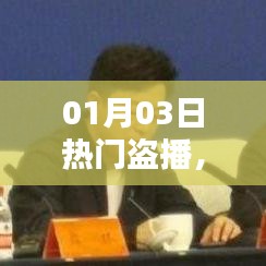 影視盜播現(xiàn)象，挑戰(zhàn)與應(yīng)對策略