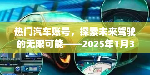 熱門汽車賬號前瞻，未來駕駛的無限魅力，2025年1月獨家解讀