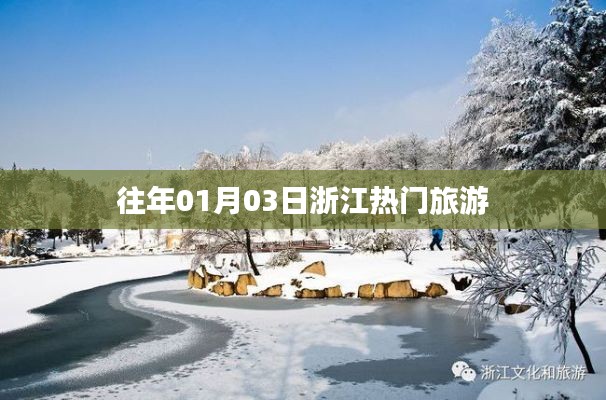 浙江元旦旅游熱門(mén)景點(diǎn)推薦