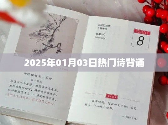 新年熱門詩詞背誦，探尋文化魅力