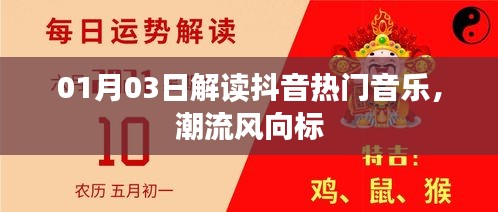 抖音熱門音樂解讀，潮流風(fēng)向標(biāo)揭秘