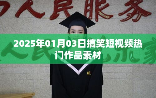 2025年搞笑短視頻素材大放送，熱門作品精選