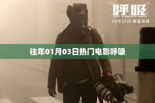 呼吸，一月三日必看熱門電影盤點