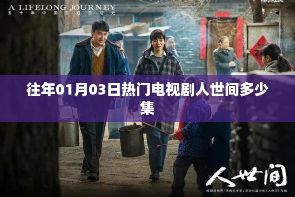 人世間電視劇集數(shù)揭秘，歷年熱門劇集盤點(diǎn)