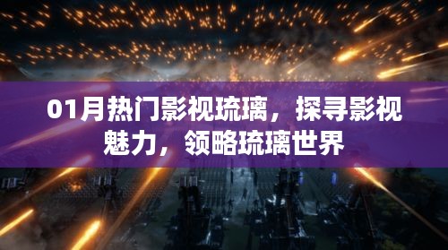 探尋影視魅力，領(lǐng)略琉璃世界的魅力