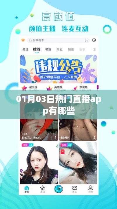 熱門直播app大揭秘，01月03日哪些值得推薦
