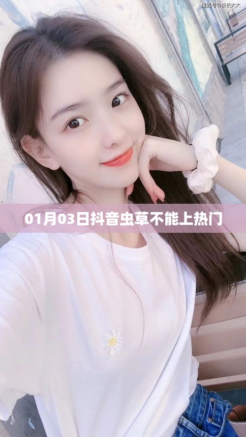 抖音蟲草為何不能上熱門？揭秘原因