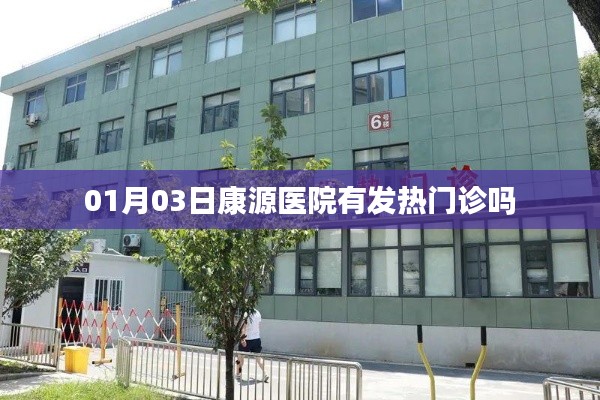 康源醫(yī)院發(fā)熱門診開(kāi)放日期通知，最新就診指南