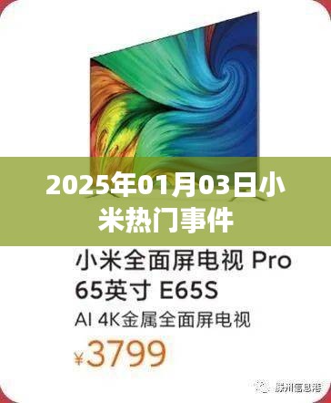 小米熱點(diǎn)事件回顧，2025年1月3日矚目瞬間