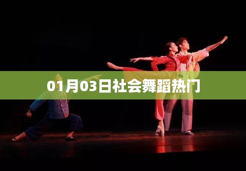 社會舞蹈熱門動態(tài)，1月3日更新
