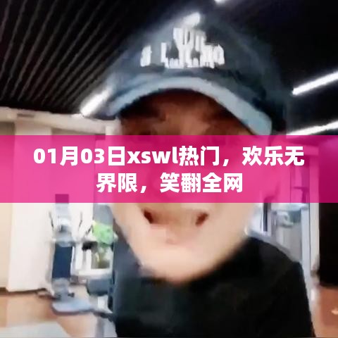 熱門笑料大放送，歡樂無界限笑翻全網(wǎng)