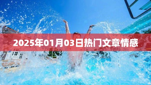 情感類熱門文章速遞，2025年1月3日解讀