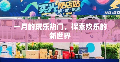 一月玩樂熱門，探索全新歡樂世界