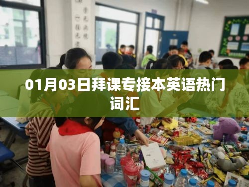 拜課專接本英語熱門詞匯學(xué)習(xí)攻略