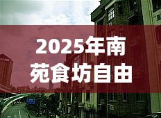 『南苑食坊自由行指南，熱門攻略搶先看』