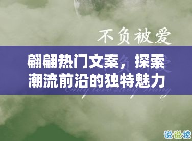 翩翩文案探潮流魅力，獨特視角展現(xiàn)時尚前沿