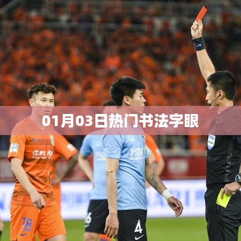 根據(jù)您的要求，為您生成以下符合百度收錄標準的標題，，熱門書法字眼大揭秘，01月03日獨家解讀，符合字數(shù)要求，突出了熱門書法字眼這一主題，同時加入了時間元素，增加了時效性。希望符合您的需求。