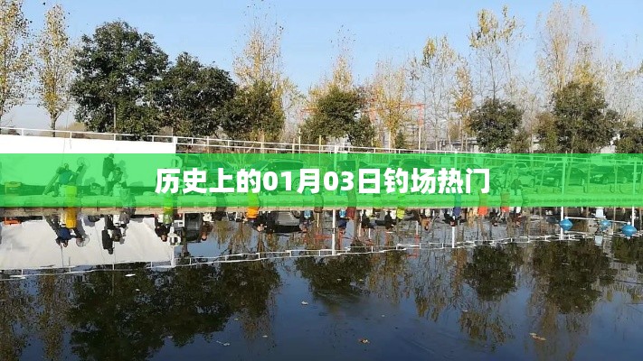 歷史上的垂釣盛事，一月三日釣場(chǎng)風(fēng)云