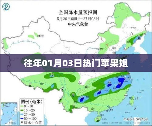 蘋果姐元旦熱門事件回顧