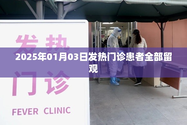2025年1月3日，發(fā)熱門診患者全面留觀措施