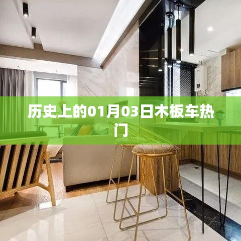 歷史上的木板車熱潮，一月三日回顧