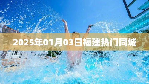 『福建同城熱點(diǎn)速遞，2025年1月3日最新資訊』
