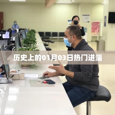 歷史上的熱門進(jìn)淄日期，一月三日探秘