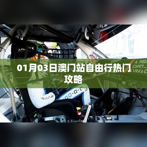 澳門自由行，熱門攻略一日游