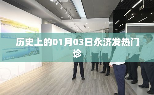 永濟(jì)發(fā)熱門診歷史回顧，一月三日的重要時(shí)刻