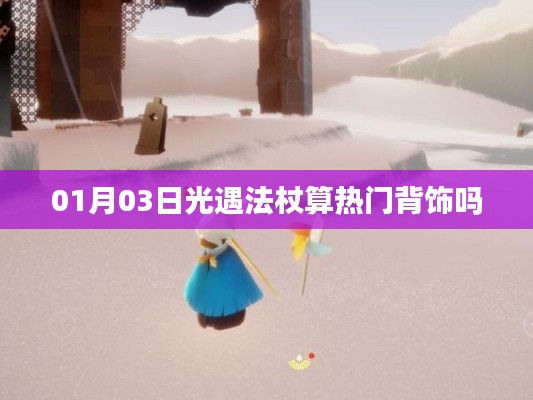 光遇法杖，熱門(mén)背飾還是獨(dú)特魅力？