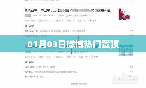 微博熱門話題熱議日（01月03日）