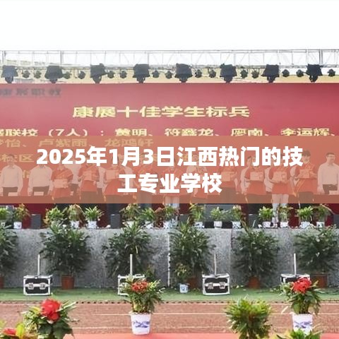 江西熱門技工專業(yè)學校，2025年入學指南