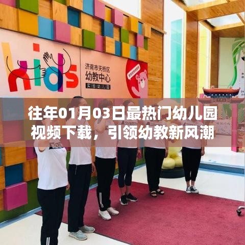 幼教新風(fēng)潮，熱門幼兒園視頻下載開啟新紀(jì)元