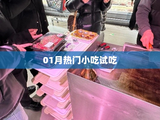 01月熱門小吃嘗鮮大解密！