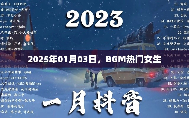 BGM熱門女生，2025年流行趨勢解析