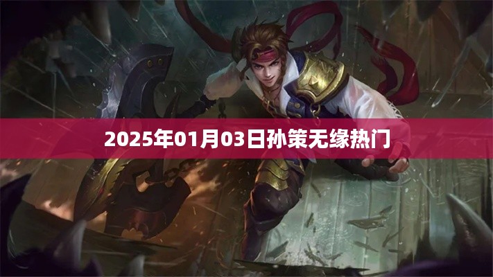 孫策無緣熱門榜單，背后的原因揭曉