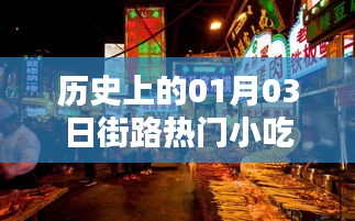 街路美食歷史，一月三日小吃回顧