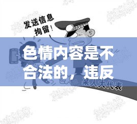 遵守法律，遠離色情內(nèi)容，尋找正規(guī)娛樂平臺。