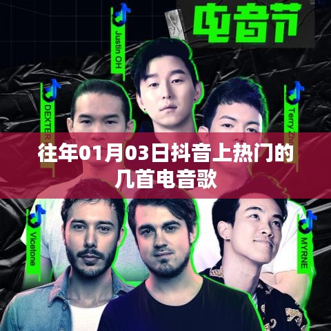 抖音電音熱門歌曲精選（日期標(biāo)注）