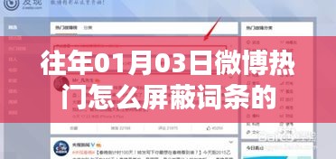 微博熱門屏蔽詞條方法解析