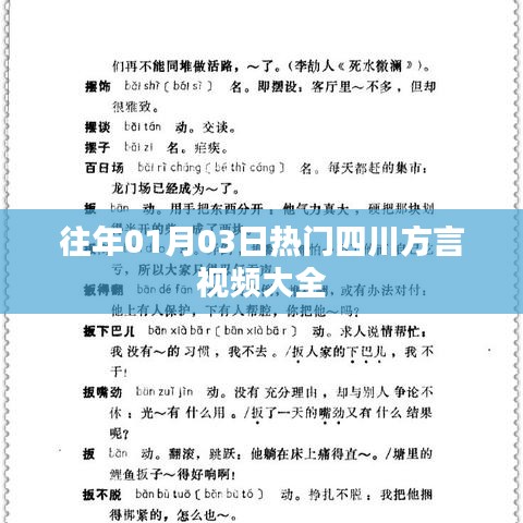 四川方言視頻精選，歷年一月三日熱門盤點(diǎn)