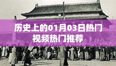歷史熱門視頻推薦，一月三日矚目時刻，簡潔明了，突出了歷史、熱門視頻和日期的特點，符合您的字?jǐn)?shù)要求。